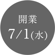 開業 7/1（水）