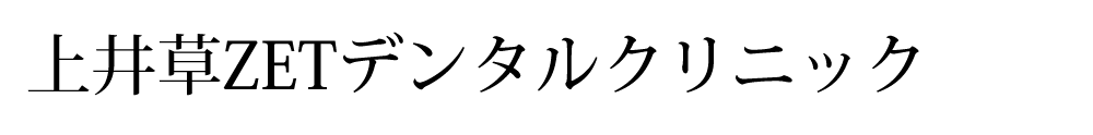 上井草ZETデンタルクリニック
